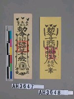 彰化地藏王鎮宅平安符藏品圖，第1張